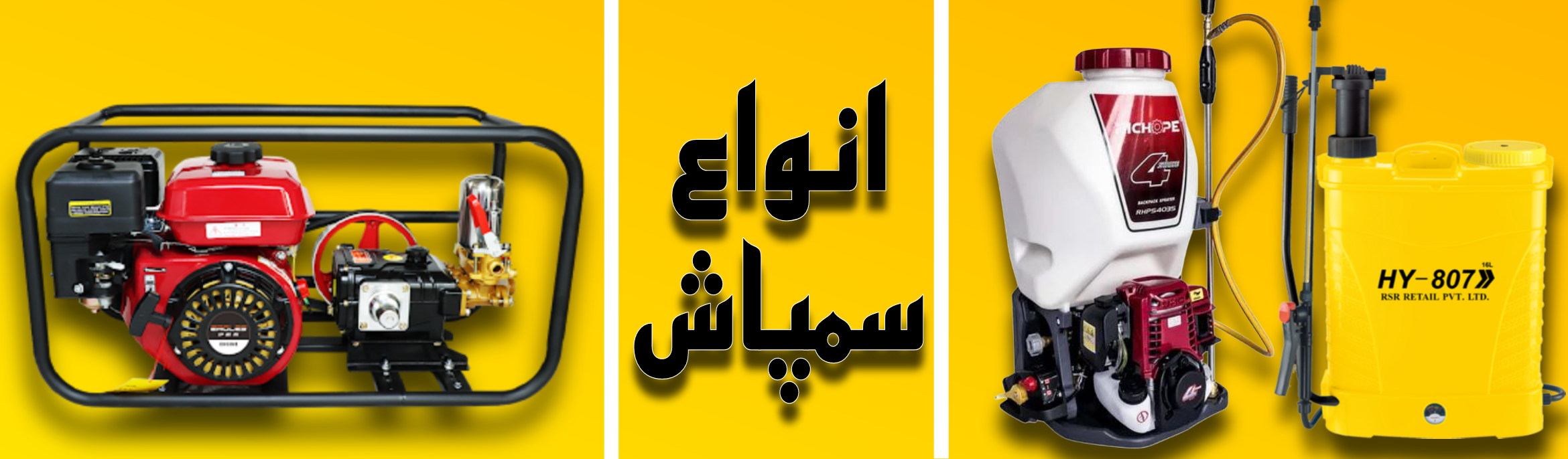 سمپاش باغبانی