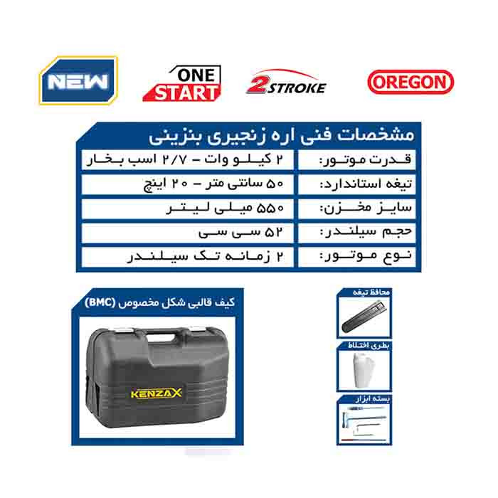 اره زنجیری بنزینی ۵۰ سانت ۵۲ سی سی کنزاکس مدل 6251
