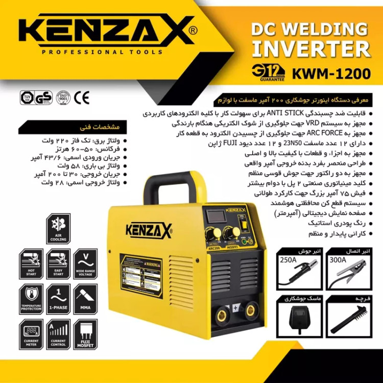 اینورتر جوشکاری ۲۰۰ آمپر کنزاکس مدل KWM-1200