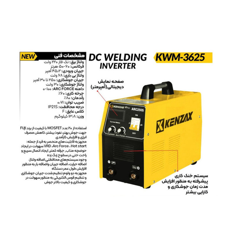 اینورتر جوشکاری ۲۵۰ آمپر کنزاکس مدل KWM-3625