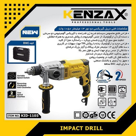 دریل چکشی کنزاکس 1050 وات | مدل KID-1105