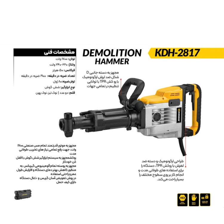 چکش تخریب کنزاکس 1700 وات | مدل KDH-2817 | توان 18.5 کیلوگرم