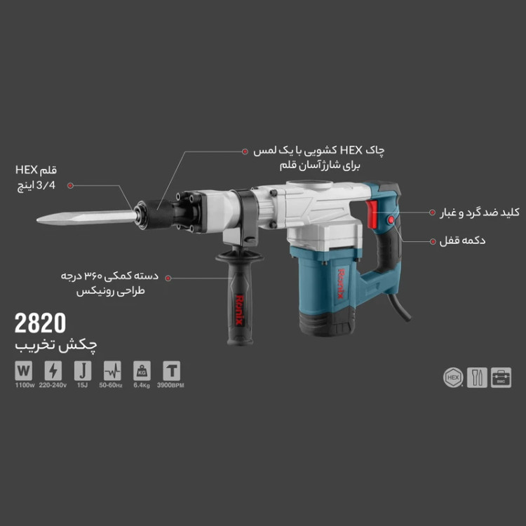 چکش تخریب برقی 6 کیلویی 15 ژول 1100 وات رونیکس 2820 | سبکوزن