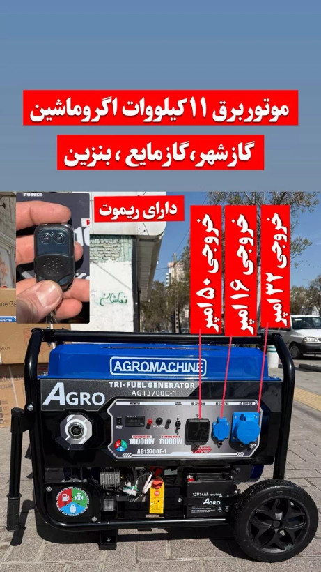 موتوربرق ۱۱ کیلووات اگرو سهگانهسوز | مدل AG13700E-1 | ریموتدار و استارتی